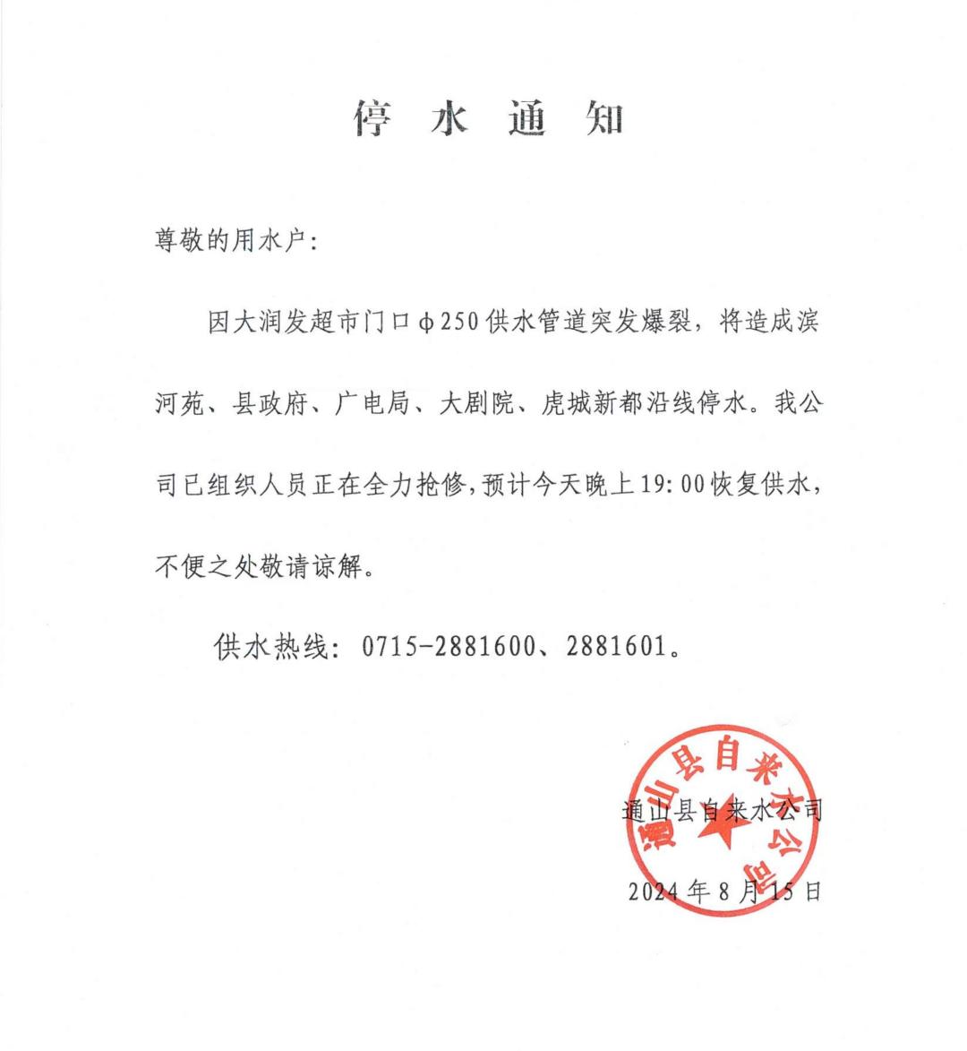 停水通知.jpeg 停水通知.jpeg