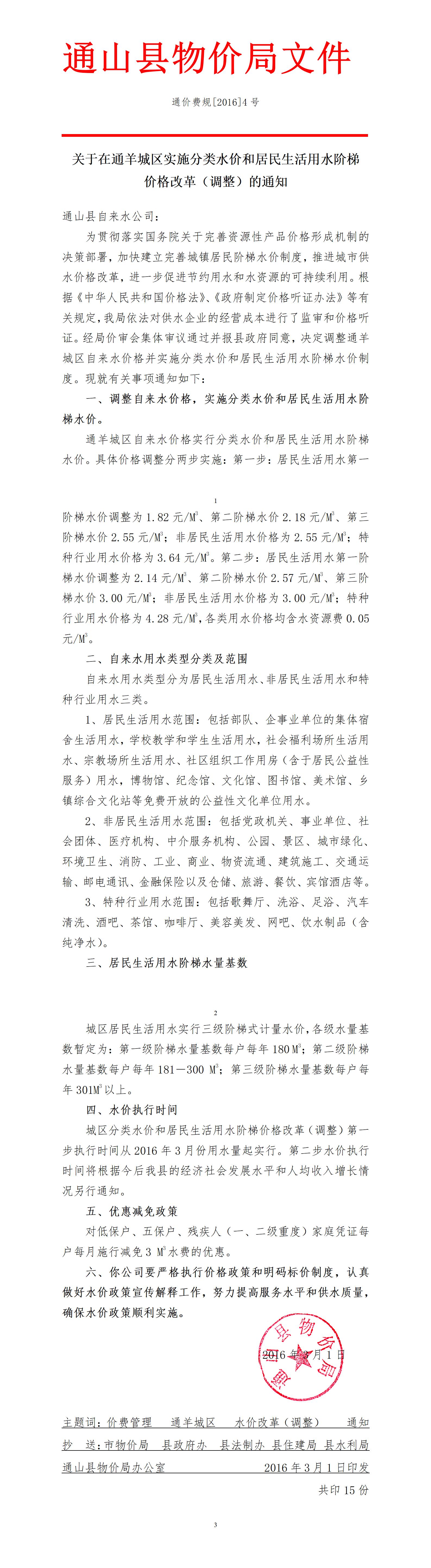 通價(jià)費(fèi)規(guī)[2016]4號(hào)（關(guān)于調(diào)整通羊城區(qū)自來(lái)水價(jià)格）_01.jpg
